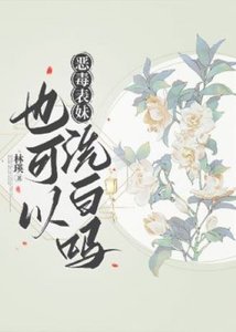 惡毒表妹也可以洗白嗎
