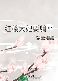 (紅樓同人)紅樓太妃要躺平