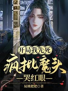 開局我先死,瘋批魔頭哭紅眼/社死中嬌嬌每天都被瘋批反派讀心