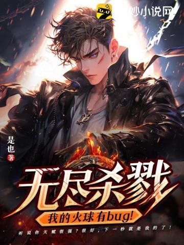 無盡殺戮:我的火球有bug!