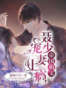 帝國萌寶,聶少寵妻上癮