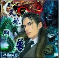 與天地同獸(生子)
