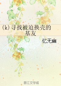 (BL/k同人)尋找被迫換殼的基友