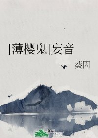 [薄櫻鬼]妄音