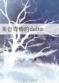 來自青梅的delta