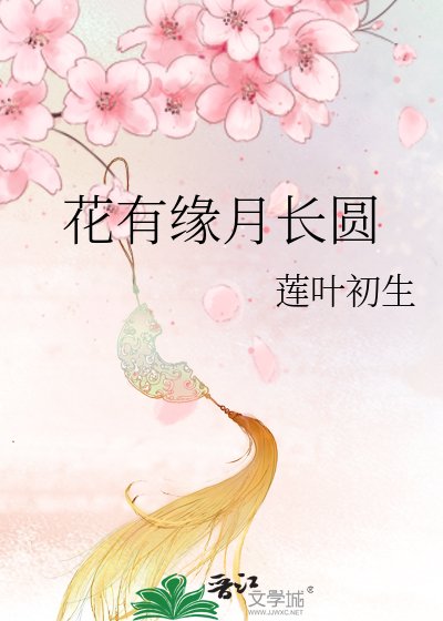 《花有緣月長圓》