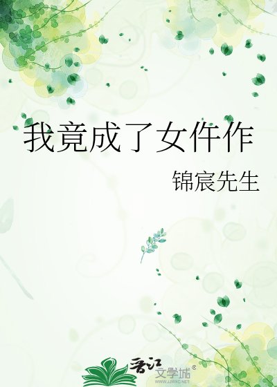 我竟成了女仵作