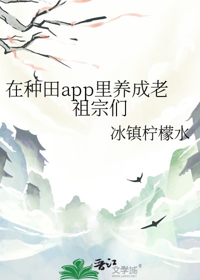 （歷史同人）在種田app裡養成老祖宗們