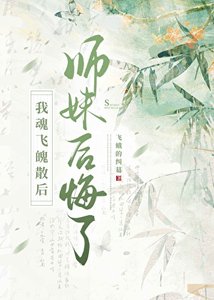 離開後冷傲師妹她瘋了