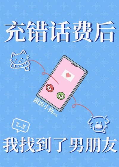 充錯話費後我找到了男朋友（下一本）