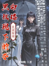 黑玫瑰下的奪命樓
