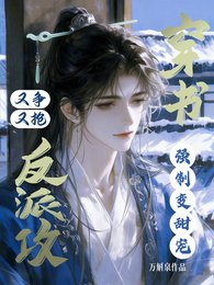 穿書反派攻又爭又搶,強制變甜寵