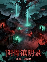 陰骨鎮陰錄