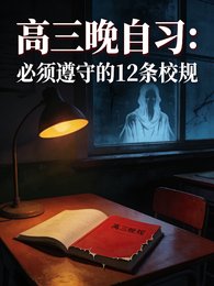 《高三晚自习必须遵守的12条校规》