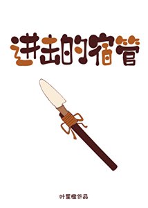 進擊的宿管