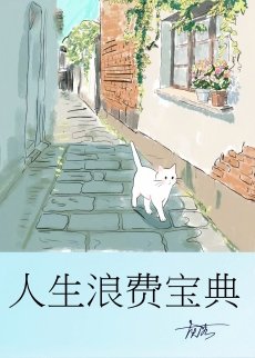 人生浪費寶典
