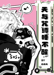 (咒回同人)天與咒縛睡不醒