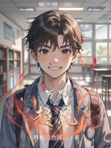 萬界超凡