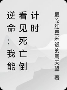 逆命:我能看見死亡倒計時