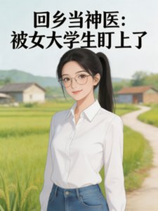 回鄉當神醫:被女大學生盯上了