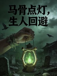 馬骨點燈,生人迴避