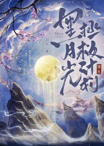 黑月光拯救計劃(重生)