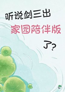 聽說劍三出家園陪伴版了?