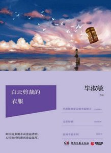 白雲剪裁的衣服(出版書)