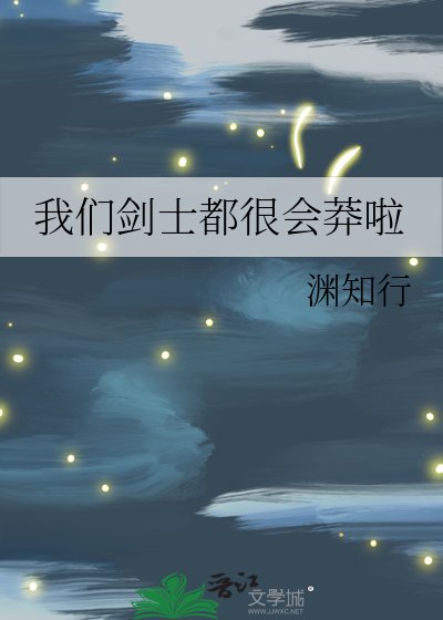 我們劍士都很會莽啦