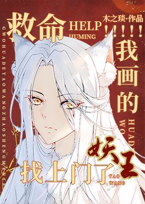 救命!我畫的妖王找上門了