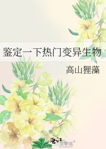 鑑定一下熱門變異生物