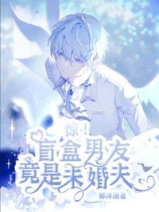 驚!盲盒男友竟是未婚夫/遊戲主播今日被寵上天了嗎?