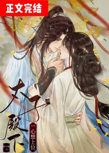 太子殿下一心想上位