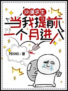 沙漠求生,當我提前一個月進入