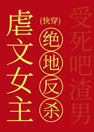 虐文女主的絕地反殺(快穿)