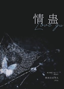 被苗疆少年下了情蠱後