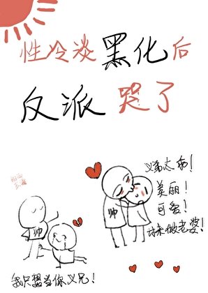 性冷淡黑化後反派哭了[快穿]