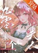 九零小巷來了個大美人