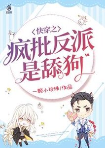 快穿之瘋批反派是舔狗