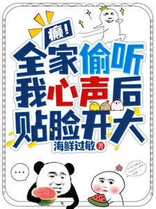 癲!全家偷聽我心聲後,貼臉開大