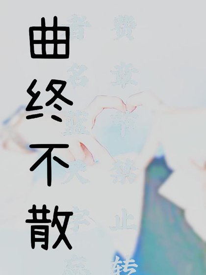 《(陈情令同人)曲终不散》