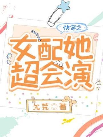 《快穿之女配她超会演》