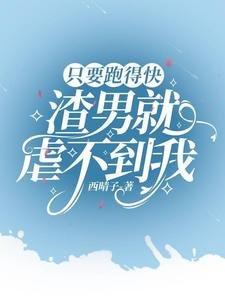 《只要跑得快,渣男就虐不到我》