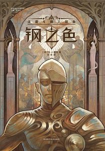 鋼之色:法庭鬥劍三部曲(出書版)