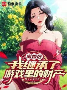 離婚後,我繼承了遊戲裡的財產