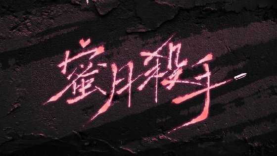 《蜜月杀手》