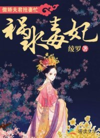 禍水毒妃:傲嬌夫君搶妻忙