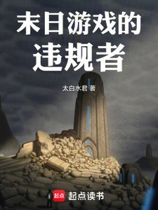 末日遊戲的違規者