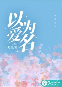 《以爱为名(作者:允芷)》