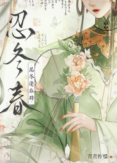 忍冬逢春時（重生）
